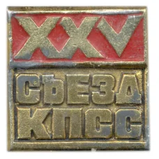 Значок XXV съезд КПСС