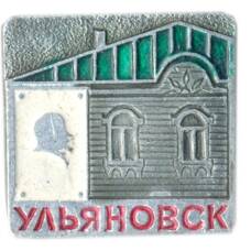 Значок Ульяновск