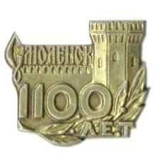 Значок Смоленск -1100 лет