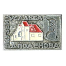 Значок Музей — усадьба В.Д. Поленова