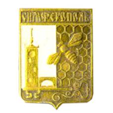 Значок Симферополь