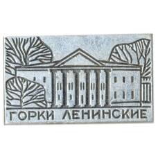 Значок Горки Ленинские