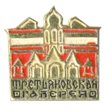 Значок Третьяковская галерея