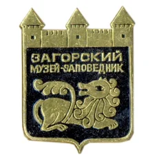 Значок Загорский музей-заповедник