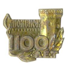 Значок Смоленск — 1100 лет