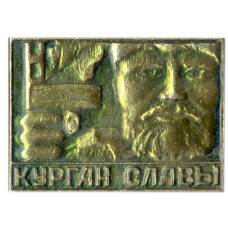 Значок Курган Славы