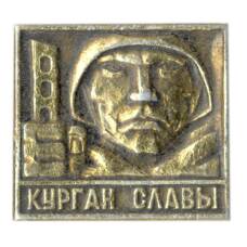 Значок Курган Славы