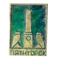 Значок Пятигорск