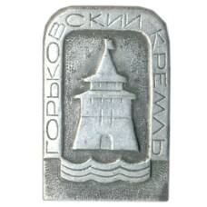 Значок Горьковский кремль