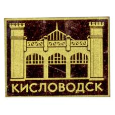 Значок Кисловодск
