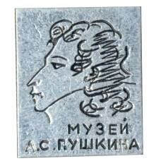 Значок Музей А.С.Пушкина