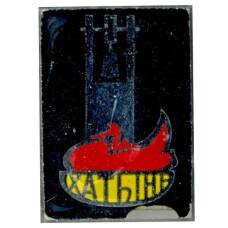 Значок Хатынь