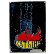 Значок Хатынь