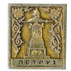 Значок Памятник Петру I