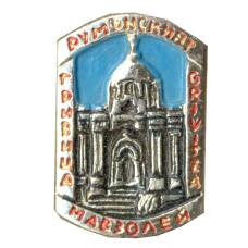 Значок Гривица — Румынский мавзолей (Болгария)
