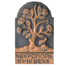 Значок Некрополь XVIII века