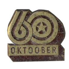 Значок 60 лет Великому Октябрю