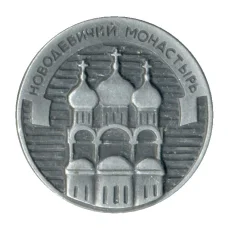 Значок Новодевичий монастырь