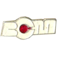 Значок рекламный ВСПЛ