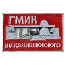 Значок ГМИК имени К.Э. Циолковского