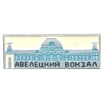 Значок Павелецкий вокзал