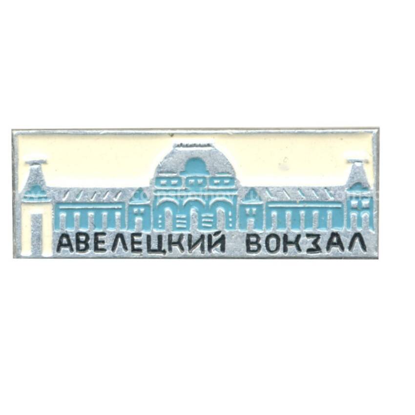 Значок Павелецкий вокзал