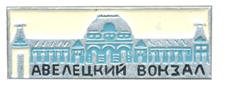 павелецкий вокзал 