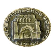 Значок Брест — Тираспольские ворота