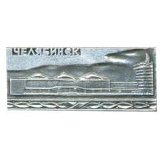 Значок Челябинск