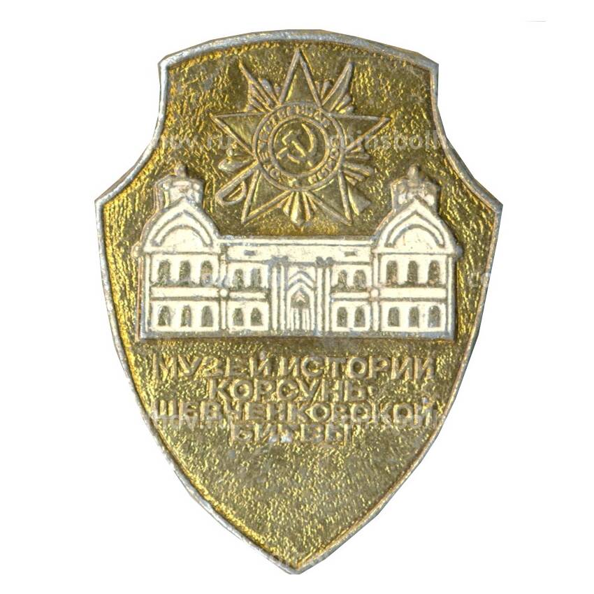 Значок Музей истории Корсунь-шевченковской битвы