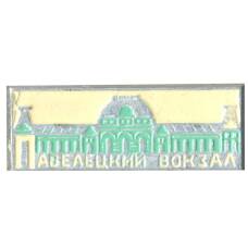 Значок Павелецкий вокзал