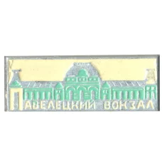Значок Павелецкий вокзал