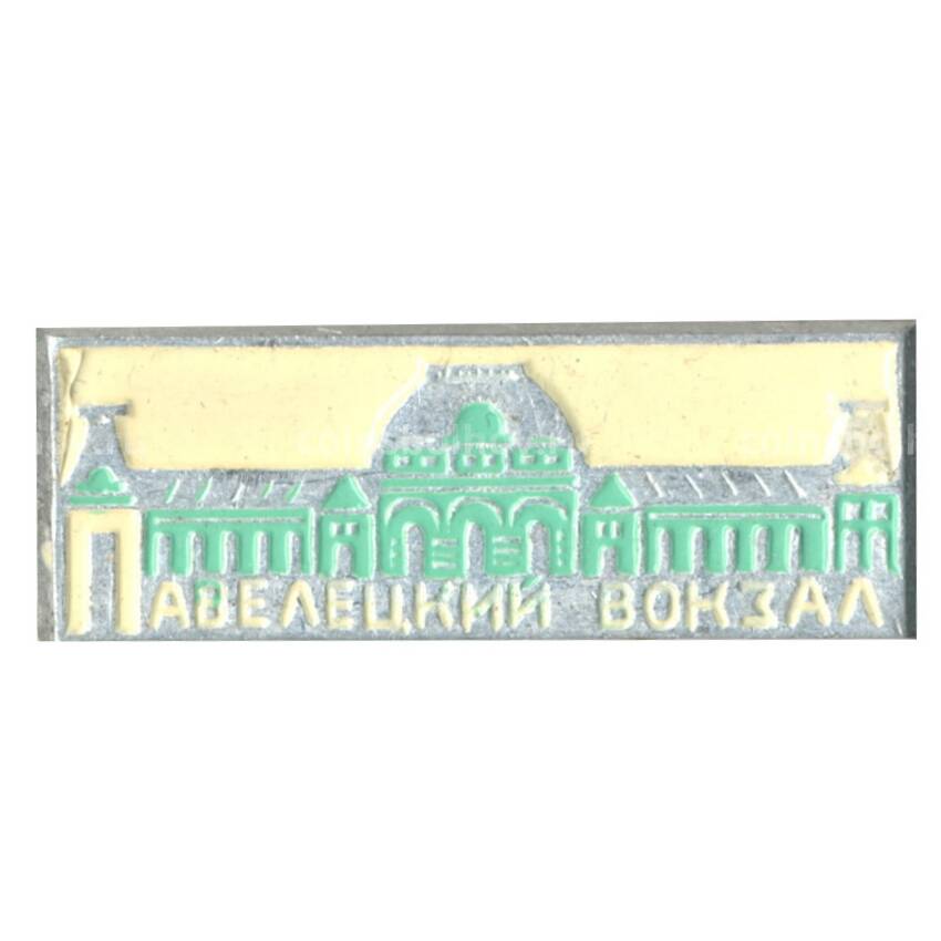 Значок Павелецкий вокзал
