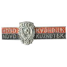 Значок Новокузнецк