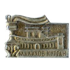 Значок Малахов Курган