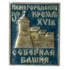 Значок Нижегородский кремль XVI века- Северная башня