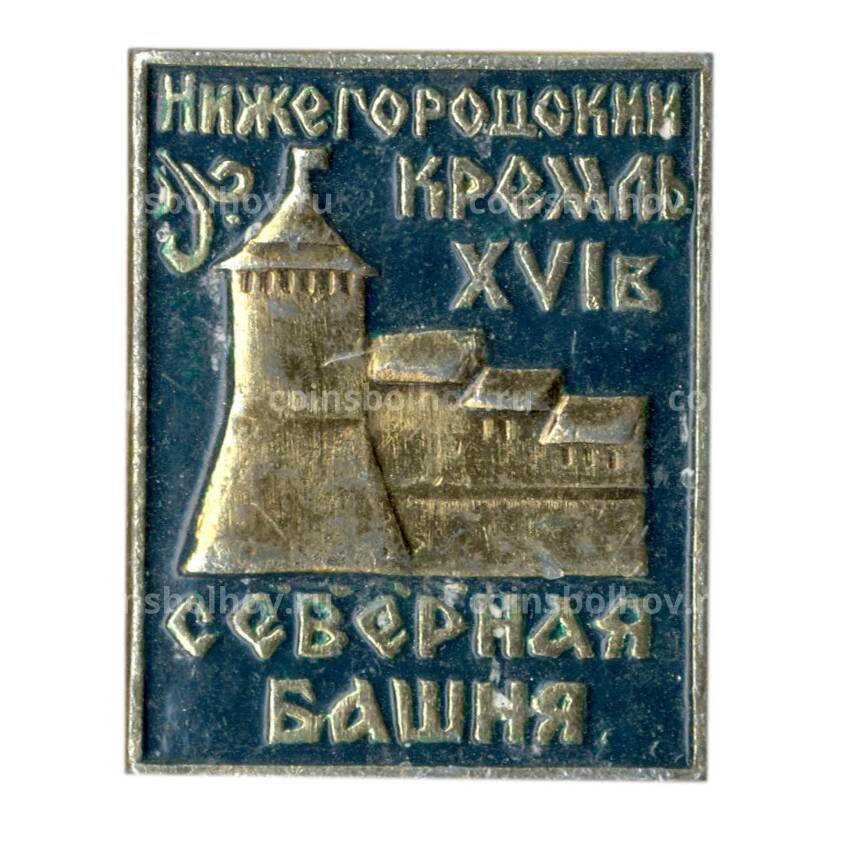 Значок Нижегородский кремль XVI века- Северная башня