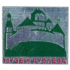 Значок Музей Рублева