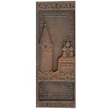 Значок Суздаль — Александровский монастырь