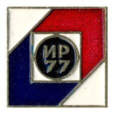 Значок Выставка «Изобретатель, рационализатор — 77»