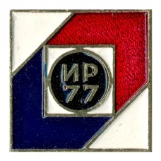 Значок Выставка «Изобретатель, рационализатор — 77»