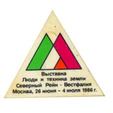 Значок Москва-86 Выставка «Люди и техника земли Северный Рейн — Вестфалия»