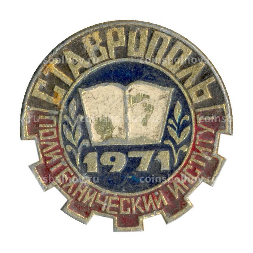 Значок Ставрополь — Политехнический институт -1971