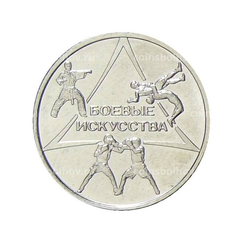 Монета 1 рубль 2021 года Приднестровье —  Боевые искусства