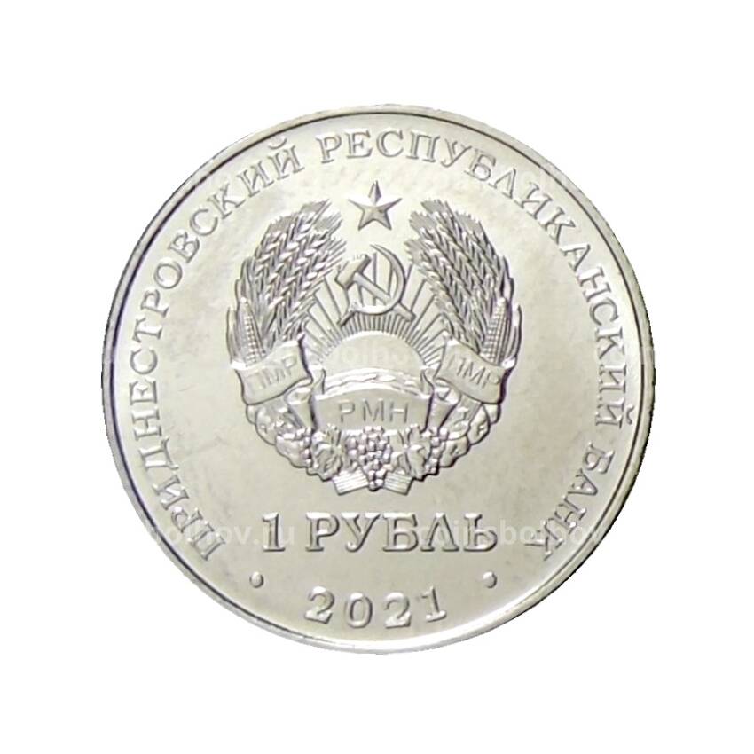 Монета 1 рубль 2021 года Приднестровье —  Боевые искусства (вид 2)