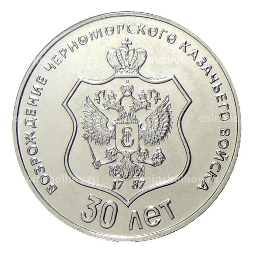 Монета 25 рублей 2021 года Приднестровье —  30 лет возрождению Черноморского казачьего войска