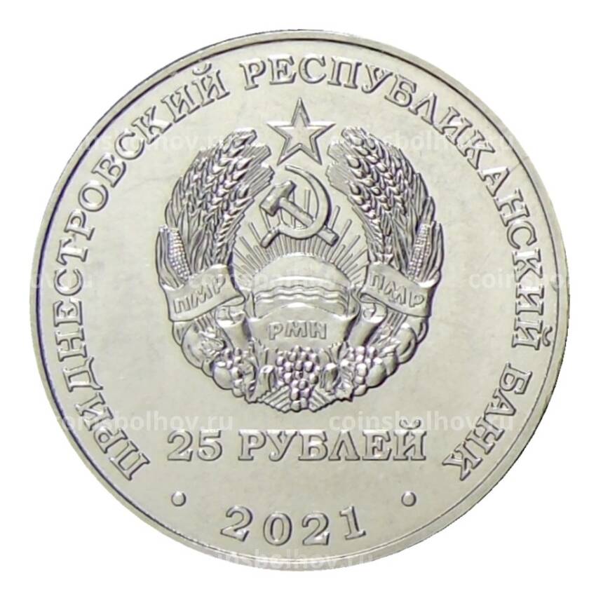 Монета 25 рублей 2021 года Приднестровье —  30 лет возрождению Черноморского казачьего войска (вид 2)