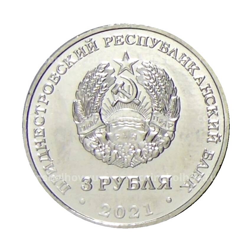 Монета 3 рубля 2021 года Приднестровье —  230 лет Ясскому миру (вид 2)