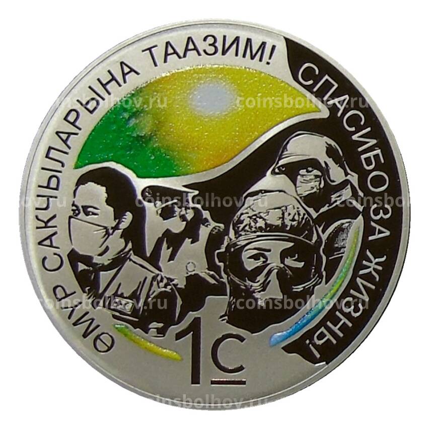 Монета 1 сом 2021 года Киргизия —  Спасибо за жизнь! (в подарочной коробке)
