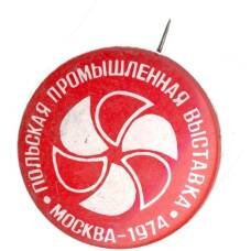 Значок Москва-1974 — «Польская промышленная выставка»